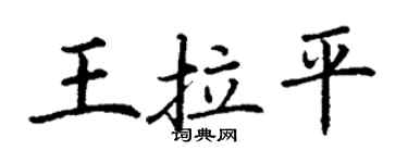 丁謙王拉平楷書個性簽名怎么寫