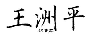 丁謙王洲平楷書個性簽名怎么寫