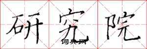 黃華生研究院楷書怎么寫
