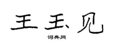 袁強王玉見楷書個性簽名怎么寫