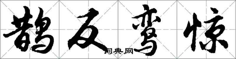 胡問遂鵲反鸞驚行書怎么寫