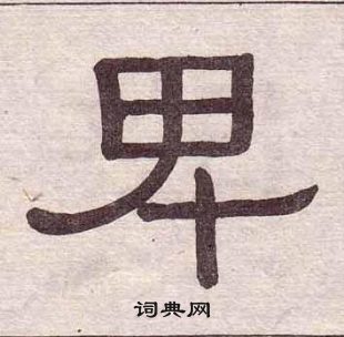 黃葆戉千字文中卑的寫法