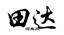 胡問遂田達行書個性簽名怎么寫