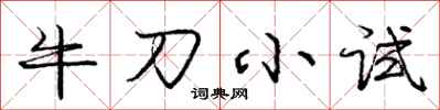 龐中華牛刀小試行書怎么寫