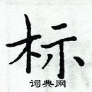 周炳元寫的硬筆楷書標