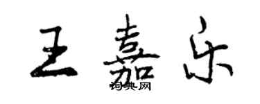 曾慶福王嘉樂行書個性簽名怎么寫