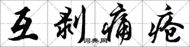 胡問遂互剝痛瘡行書怎么寫