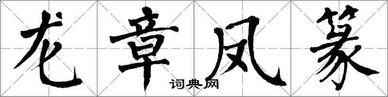 翁闓運龍章鳳篆楷書怎么寫