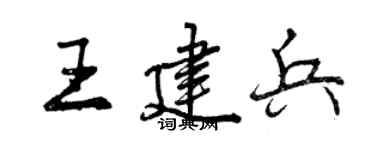 曾慶福王建兵行書個性簽名怎么寫