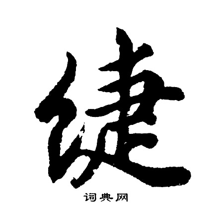 淀草書書法_淀字書法_草書字典