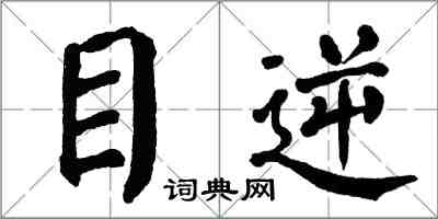 翁闓運目逆楷書怎么寫