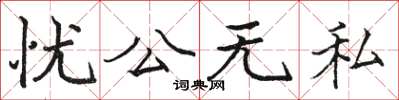 駱恆光憂公無私楷書怎么寫