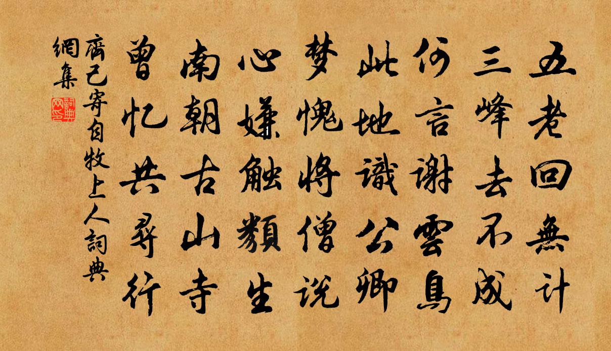 齊己寄自牧上人書法作品欣賞