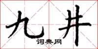 丁謙九井楷書怎么寫