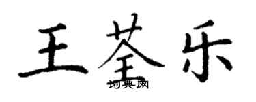 丁謙王荃樂楷書個性簽名怎么寫