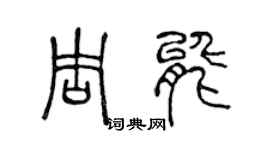 陳聲遠周能篆書個性簽名怎么寫