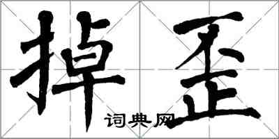 翁闓運掉歪楷書怎么寫