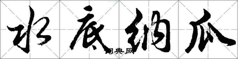 胡問遂水底納瓜行書怎么寫