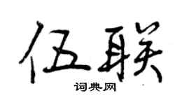 曾慶福伍聯行書個性簽名怎么寫