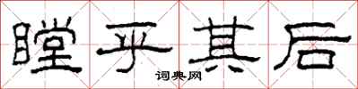 柯春海瞠乎其後隸書怎么寫