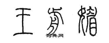 陳墨王前媚篆書個性簽名怎么寫