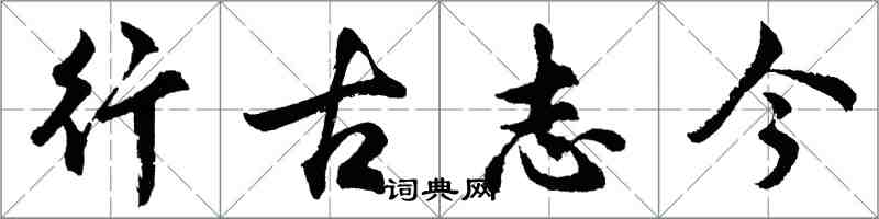 胡問遂行古志今行書怎么寫