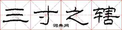 柯春海三寸之轄隸書怎么寫