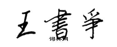 王正良王書爭行書個性簽名怎么寫