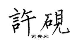 何伯昌許硯楷書個性簽名怎么寫