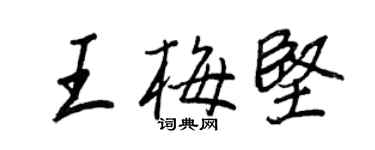 王正良王梅堅行書個性簽名怎么寫