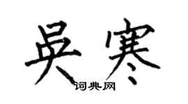 何伯昌吳寒楷書個性簽名怎么寫