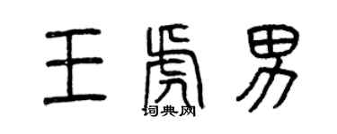曾慶福王虎男篆書個性簽名怎么寫