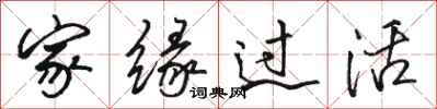 駱恆光家緣過活行書怎么寫