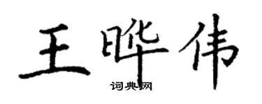 丁謙王曄偉楷書個性簽名怎么寫