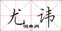 田英章尤諱楷書怎么寫