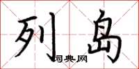 荊霄鵬列島楷書怎么寫
