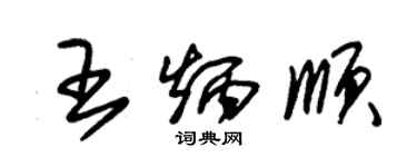 朱錫榮王炳順草書個性簽名怎么寫