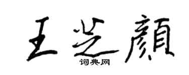 王正良王芝顏行書個性簽名怎么寫