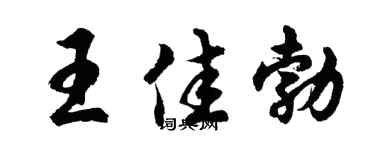 胡問遂王佳勃行書個性簽名怎么寫