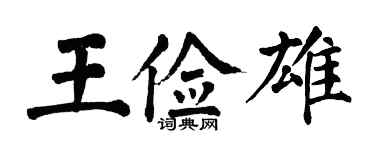 翁闓運王儉雄楷書個性簽名怎么寫