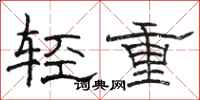 駱恆光輕重隸書怎么寫