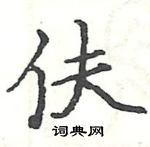 駱恆光寫的硬筆楷書伕