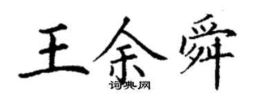 丁謙王余舜楷書個性簽名怎么寫