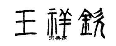 曾慶福王祥欽篆書個性簽名怎么寫