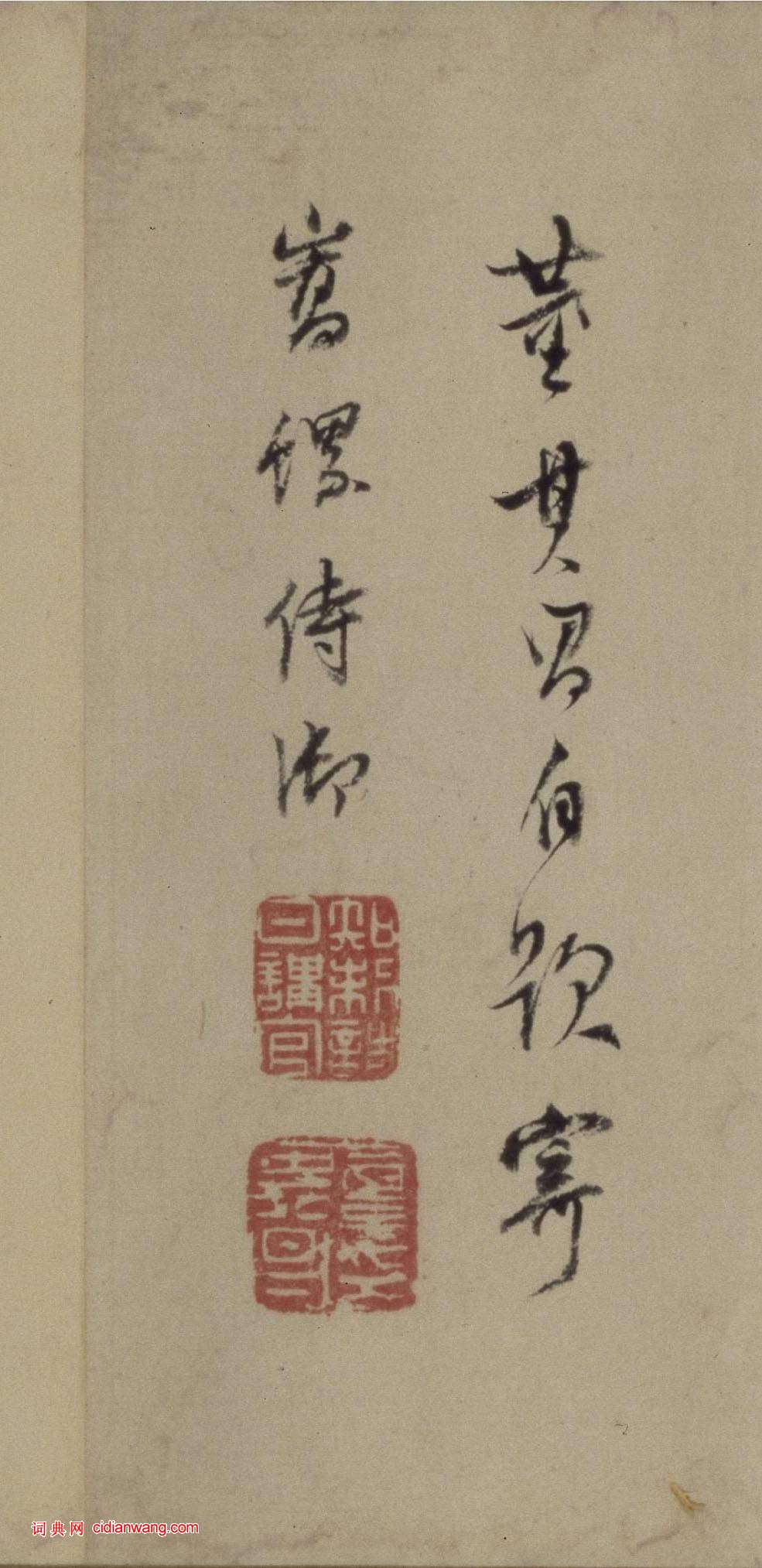 董其昌自題《仿米芾洞庭空闊圖卷》