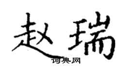 丁謙趙瑞楷書個性簽名怎么寫