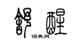 陳墨舒醒篆書個性簽名怎么寫