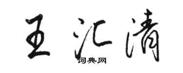 駱恆光王匯清行書個性簽名怎么寫