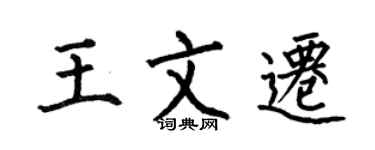 何伯昌王文遷楷書個性簽名怎么寫