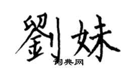 何伯昌劉妹楷書個性簽名怎么寫